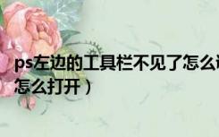 ps左边的工具栏不见了怎么调出来（ps左边的工具栏不见了怎么打开）