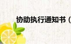 协助执行通知书（协助执行通知书）