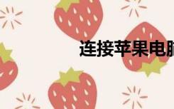 连接苹果电脑软件itunes