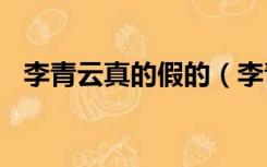 李青云真的假的（李青云256岁是真是假）