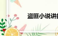盗匪小说讲的是美女吗？