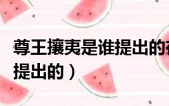 尊王攘夷是谁提出的在线阅读（尊王攘夷是谁提出的）