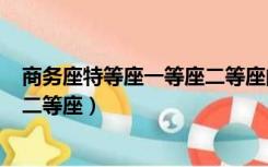 商务座特等座一等座二等座的区别（商务座 特等座 一等座 二等座）