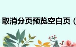 取消分页预览空白页（取消分页预览的设置）