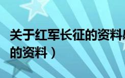 关于红军长征的资料感想收获（关于红军长征的资料）