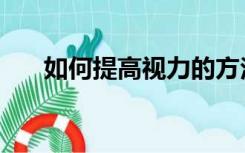 如何提高视力的方法（如何提高视力）
