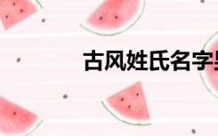 古风姓氏名字男（古风姓氏）