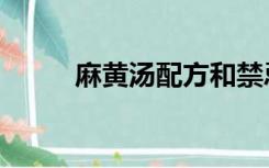 麻黄汤配方和禁忌（麻黄汤配方）