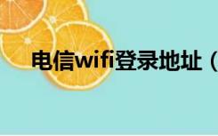 电信wifi登录地址（电信wifi登陆页面）
