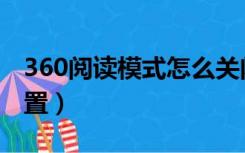 360阅读模式怎么关闭（360阅读模式怎么设置）
