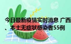 今日最新疫情实时消息 广西11月17日新增本土确诊病例1例、本土无症状感染者55例