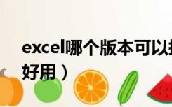 excel哪个版本可以抠图（excel哪个版本最好用）