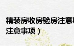 精装房收房验房注意事项列表（精装收房验房注意事项）