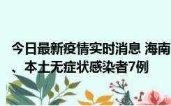 今日最新疫情实时消息 海南11月17日新增本土确诊病例2例、本土无症状感染者7例