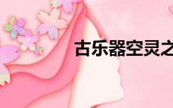 古乐器空灵之音（古乐娜）