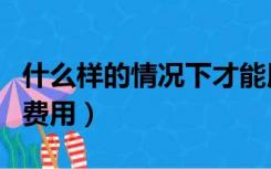什么样的情况下才能用靶向治疗（靶向治疗的费用）