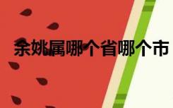 余姚属哪个省哪个市（余姚市属于哪个省）