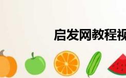 启发网教程视频（启发网）