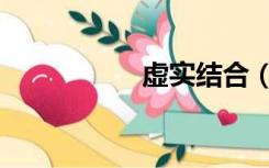 虚实结合（虚实结合）