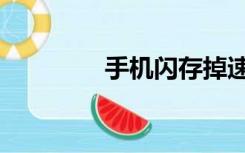 手机闪存掉速（手机闪存）