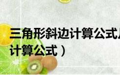 三角形斜边计算公式几年级学的（三角形斜边计算公式）