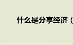 什么是分享经济（什么是分享经济）