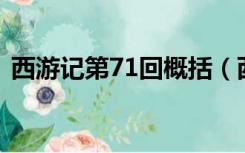 西游记第71回概括（西游记71到80回概括）