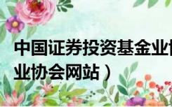 中国证券投资基金业协会网站官网（中国基金业协会网站）