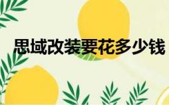 思域改装要花多少钱（思域改装要多少钱）