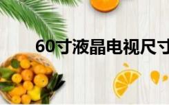 60寸液晶电视尺寸（60寸电视尺寸）