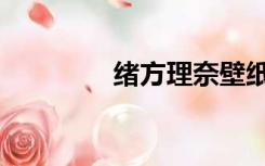 绪方理奈壁纸（绪方理奈）