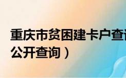 重庆市贫困建卡户查询（重庆建档立卡贫困户公开查询）