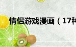 情侣游戏漫画（17种幻想情侣游戏漫画）