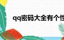 qq密码大全有个性的（qq密码大全）