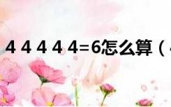 4 4 4 4 4=6怎么算（4 4 4 6怎么算出来的）