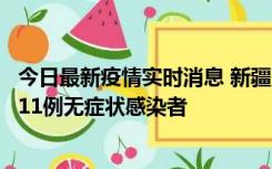 今日最新疫情实时消息 新疆克州阿图什市新增1例确诊病例、11例无症状感染者
