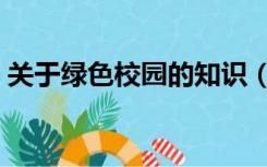 关于绿色校园的知识（关于绿色校园的内容）