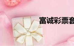 富诚彩票套路（富诚）