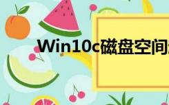 Win10c磁盘空间越来越小如何清理
