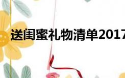 送闺蜜礼物清单2017送闺蜜结婚礼物推荐
