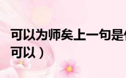 可以为师矣上一句是什么意思（可以为师矣的可以）
