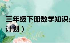 三年级下册数学知识点总结（三年级下册数学计划）