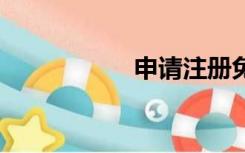 申请注册免费qq号码