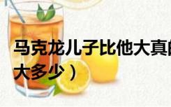 马克龙儿子比他大真的吗（马克龙的妻子比他大多少）