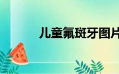 儿童氟斑牙图片（氟斑牙图片）