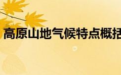 高原山地气候特点概括（高原山地气候特点）