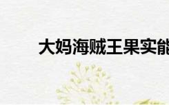 大妈海贼王果实能力（大妈海贼王）