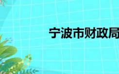 宁波市财政局会计继续教育