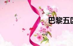 巴黎五区的女人