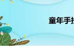 童年手抄报内容